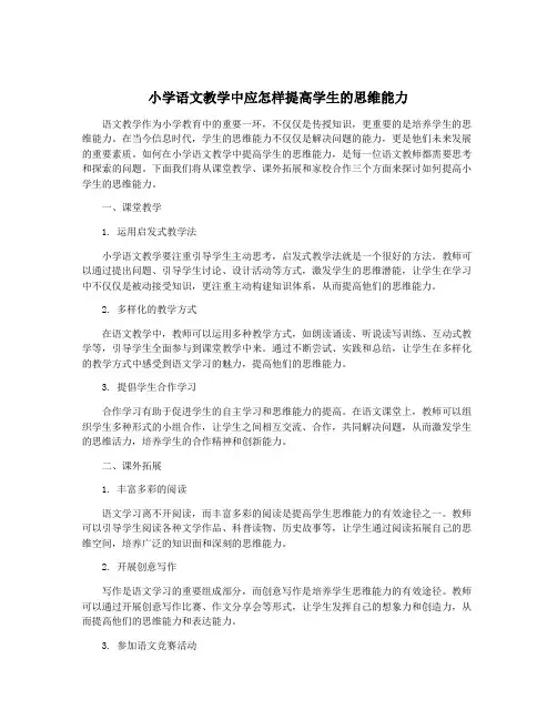 小学语文教学中应怎样提高学生的思维能力