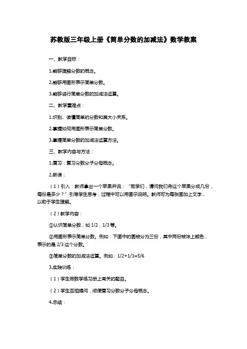 苏教版三年级上册《简单分数的加减法》数学教案