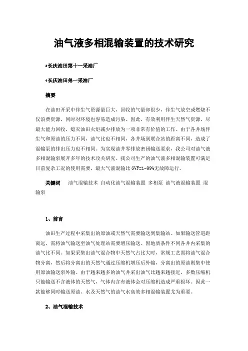 油气液多相混输装置的技术研究