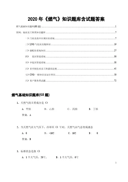 2020年《燃气》知识题库含试题答案