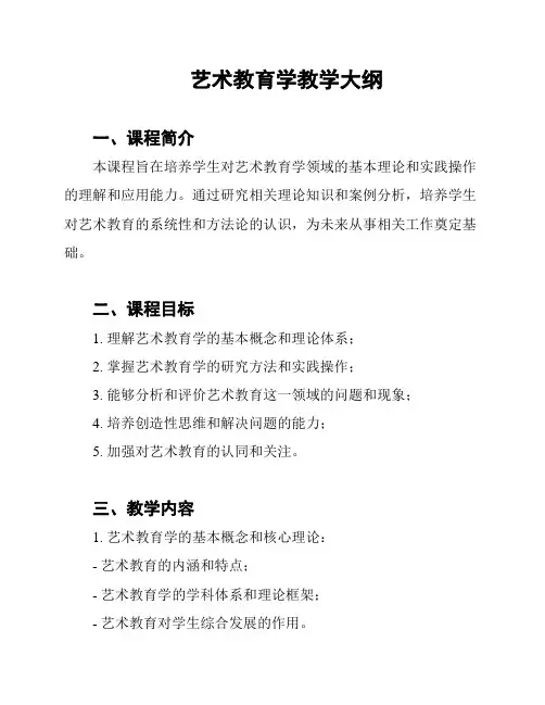艺术教育学教学大纲