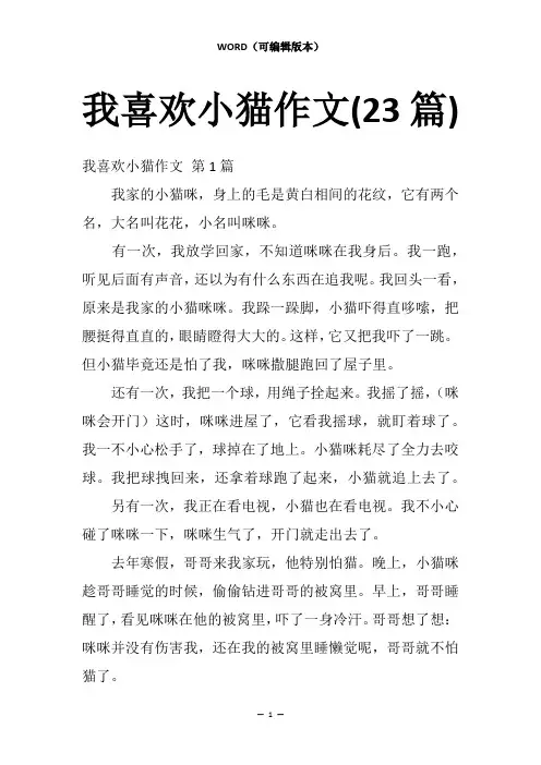 我喜欢小猫作文(23篇)