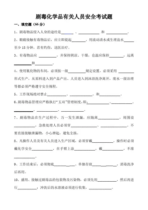剧毒化学品有关人员安全考试题
