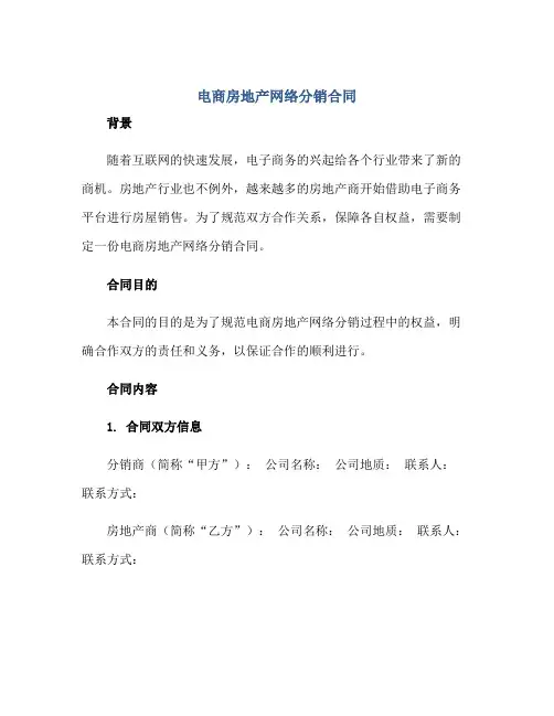 2023电商房地产网络分销合同