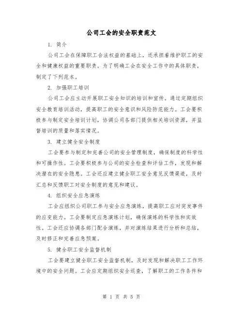 公司工会的安全职责范文(三篇)