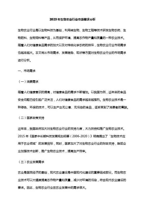 2023年生物农业行业市场需求分析