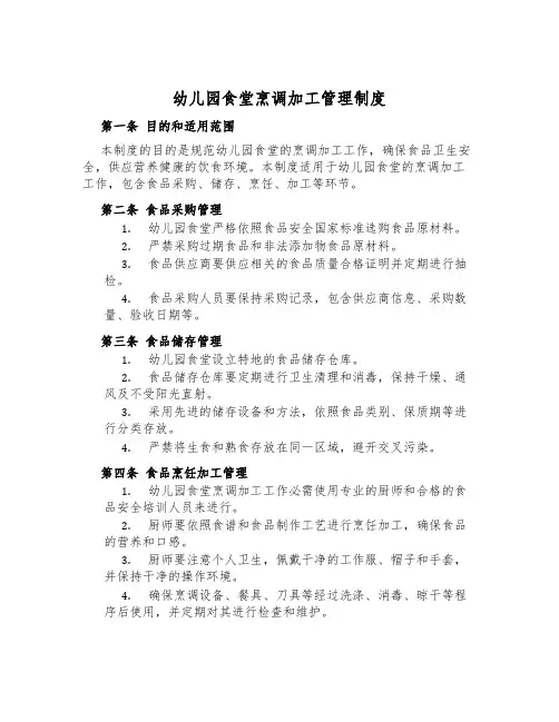 幼儿园食堂烹调加工管理制度