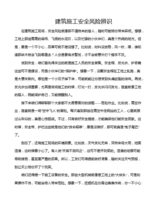 建筑施工安全风险辨识