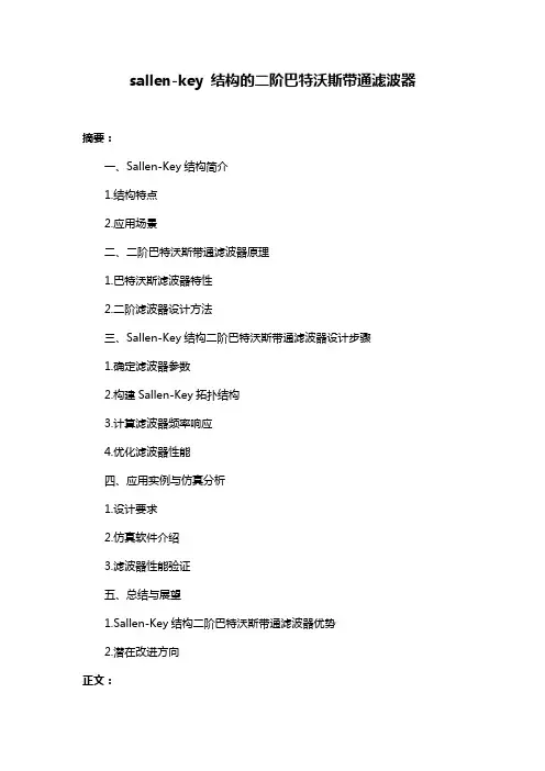 sallen-key 结构的二阶巴特沃斯带通滤波器