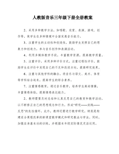 人教版音乐三年级下册全册教案