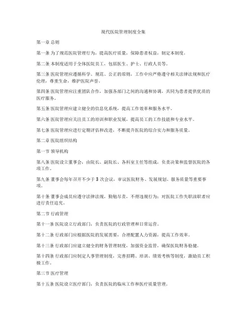 现代医院管理制度全集