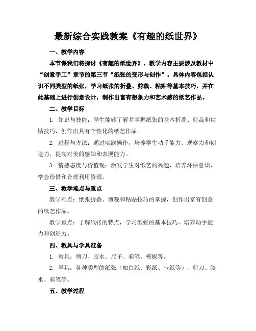 最新综合实践教案《有趣的纸世界》