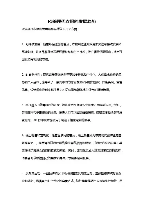 欧美现代衣服的发展趋势