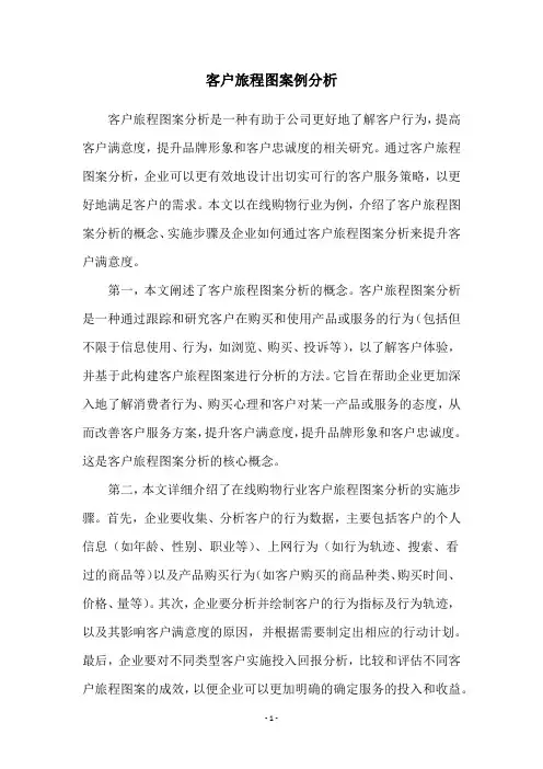 客户旅程图案例分析