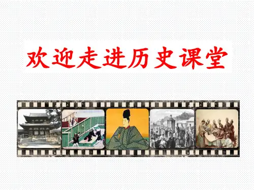 人教版九年级历史上册第11课 古代日本课件 (21ppt )