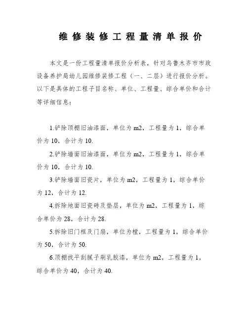 维 修 装 修 工 程 量 清 单 报 价