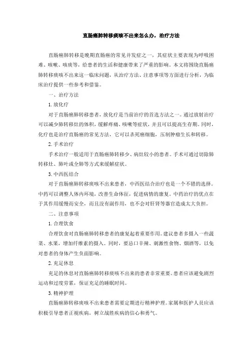 直肠癌肺转移痰咳不出来怎么办,治疗方法