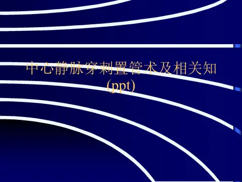 中心静脉穿刺置管术及相关知(ppt)