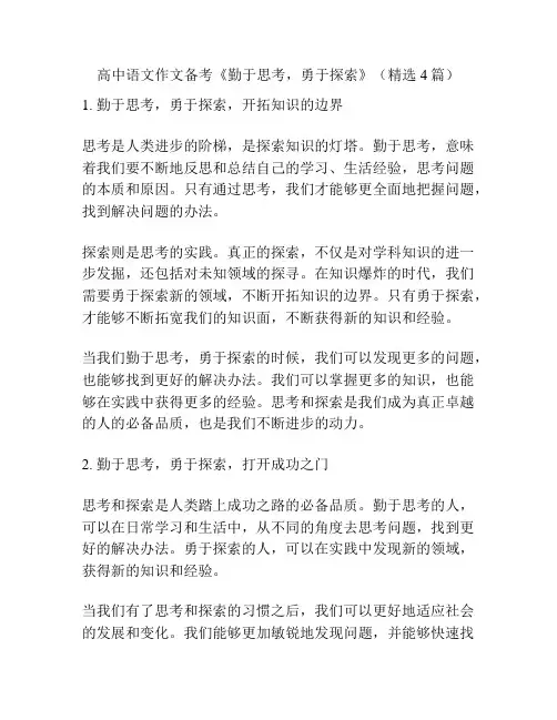 高中语文作文备考《勤于思考,勇于探索》(精选4篇)