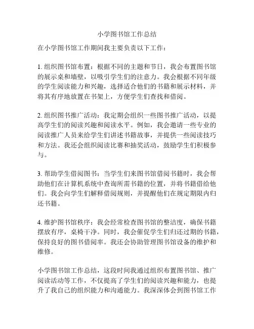 小学图书馆工作总结
