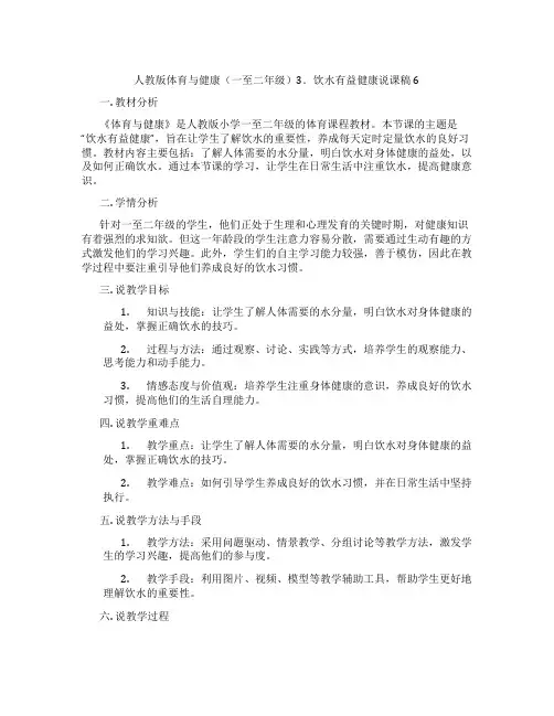 人教版体育与健康(一至二年级)3.饮水有益健康说课稿6