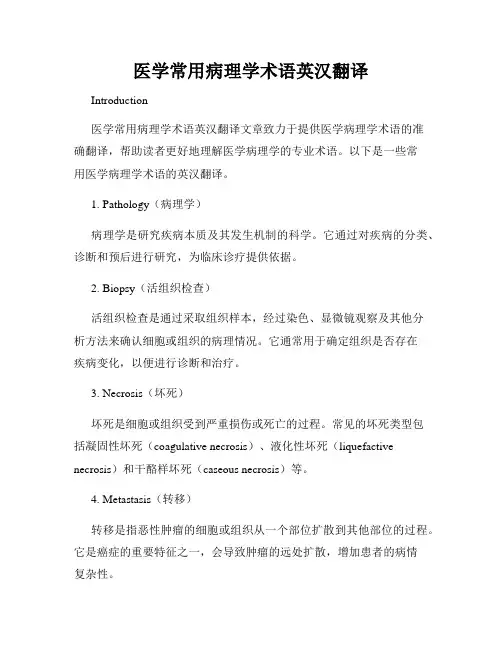 医学常用病理学术语英汉翻译