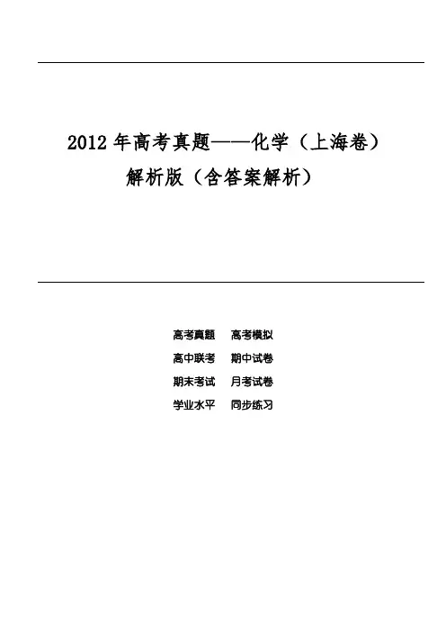 2012年高考真题——化学(上海卷)解析版(含答案解析)