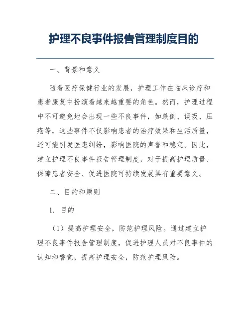 护理不良事件报告管理制度目的