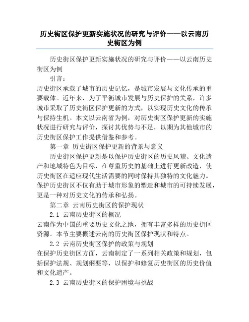 历史街区保护更新实施状况的研究与评价——以云南历史街区为例