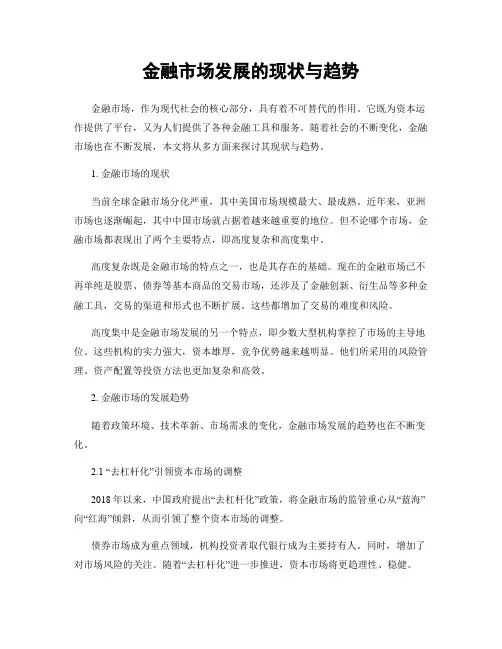 金融市场发展的现状与趋势