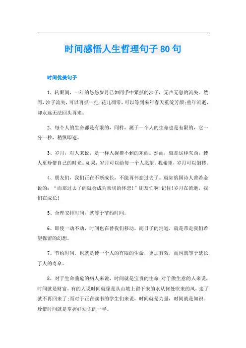 时间感悟人生哲理句子80句