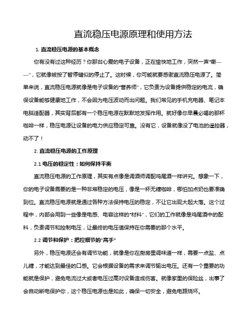 直流稳压电源原理和使用方法