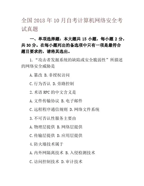 全国2018年10月自考计算机网络安全考试真题