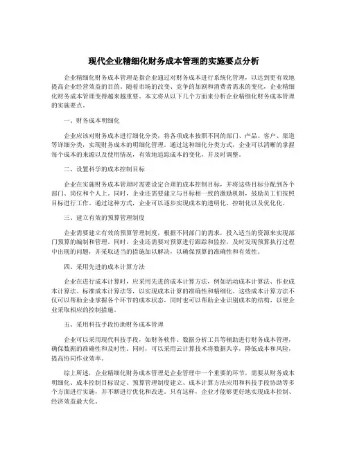 现代企业精细化财务成本管理的实施要点分析
