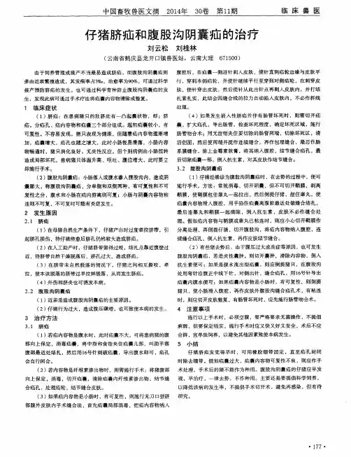 仔猪脐疝和腹股沟阴囊疝的治疗