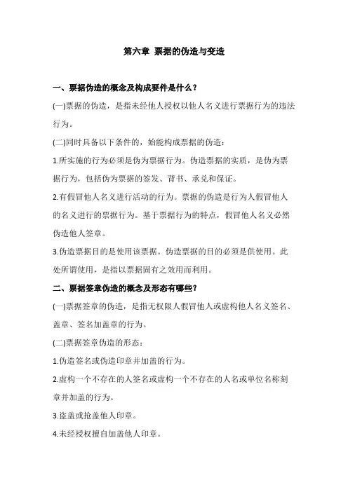 票据法第六章 票据的伪造与变造
