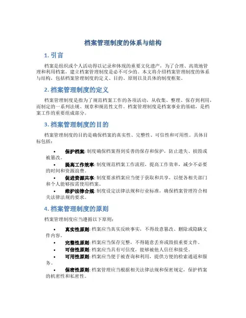 档案管理制度的体系与结构