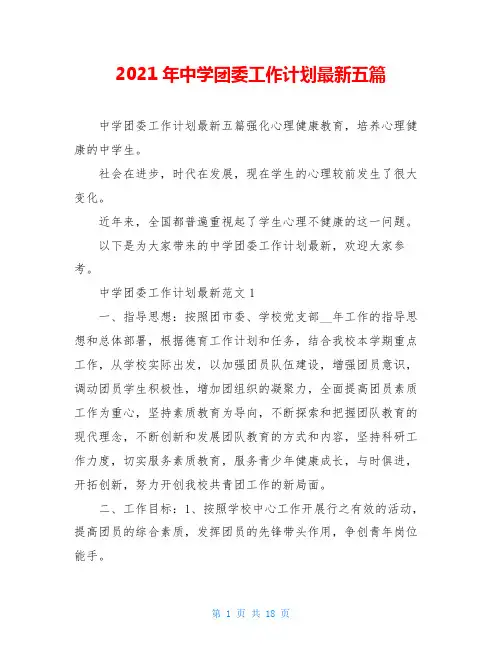 2021年中学团委工作计划最新五篇