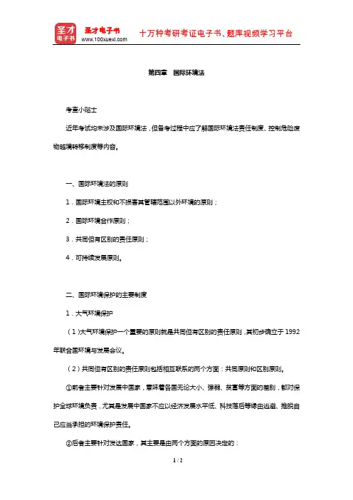 国家司法考试《三国法》【核心讲义】(国际环境法)【圣才出品】