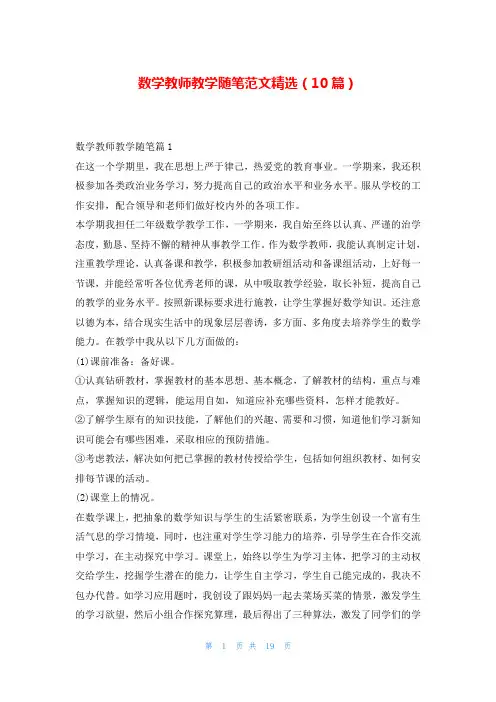 数学教师教学随笔范文精选(10篇)