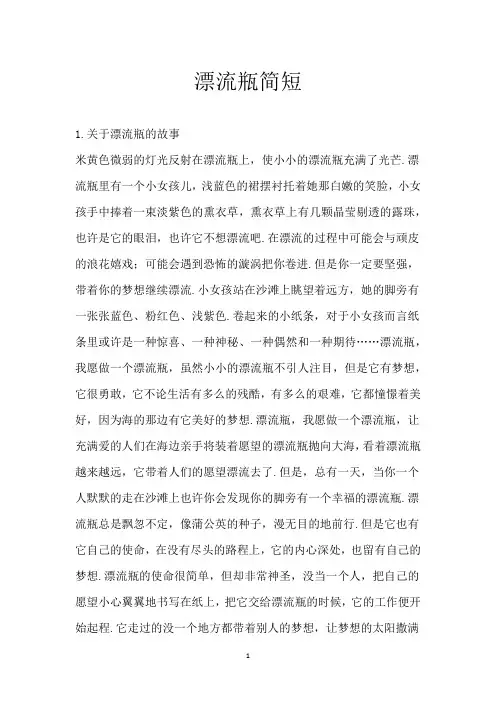 漂流瓶简短