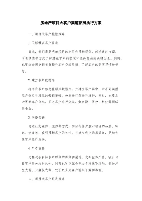 房地产项目大客户渠道拓展执行方案