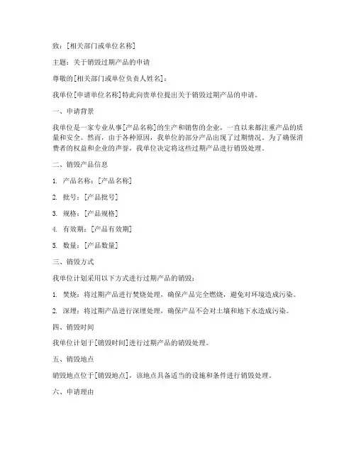 销毁过期产品申请书模板