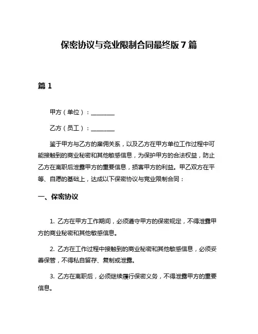 保密协议与竞业限制合同最终版7篇