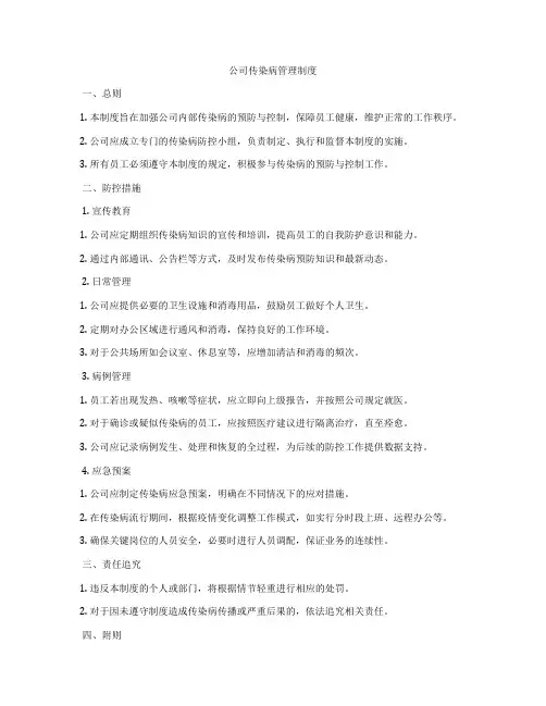 公司传染病管理制度