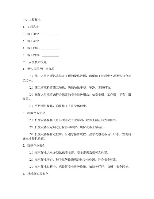 抹灰工程的安全技术交底模板