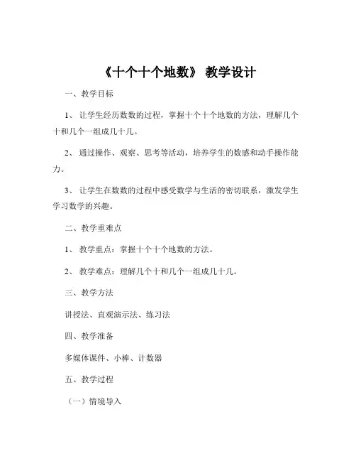 《十个十个地数》 教学设计