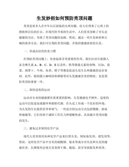 生发妙招如何预防秃顶问题