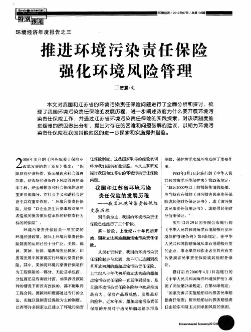 推进环境污染责任保险强化环境风险管理