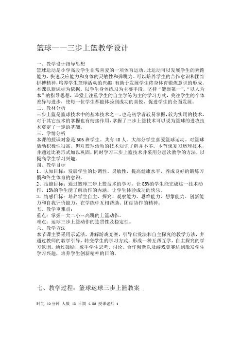 (完整版)篮球三步上篮教学设计
